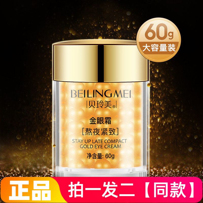 【两瓶】贝玲美熬夜紧致金眼霜滋养眼周淡化眼纹眼袋抗皱提亮滋润