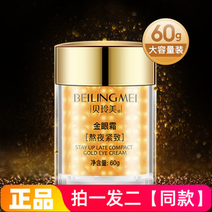 【两瓶】贝玲美熬夜紧致金眼霜滋养眼周淡化眼纹眼袋抗皱提亮滋润