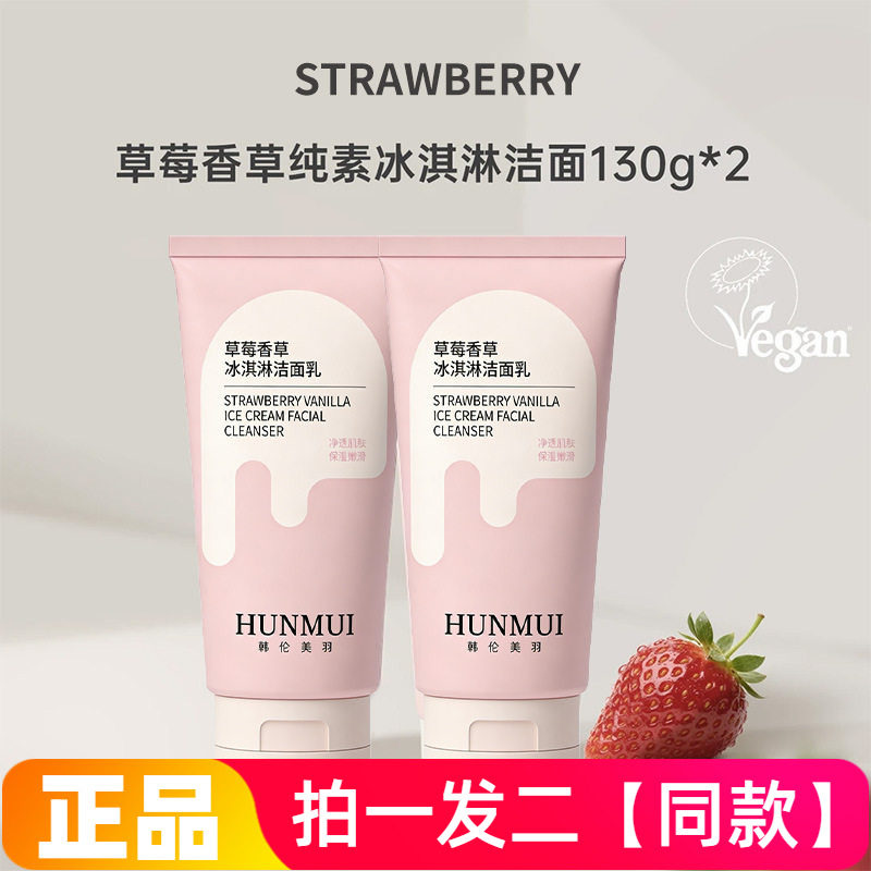 正品韩伦美羽草莓香草冰淇淋洁面乳温和清洁保湿控油舒缓洗面奶