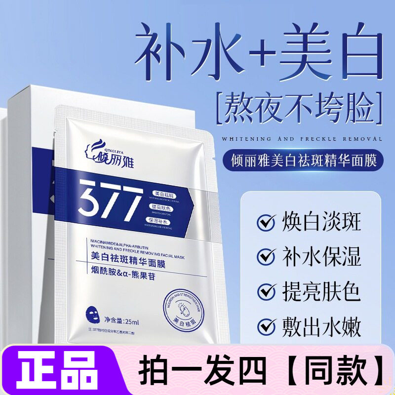 倾丽雅377美白祛斑面膜酰胺玻尿酸免洗提亮肤色改善暗沉护肤品