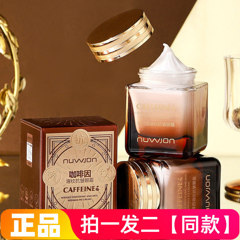 【两瓶】正品妳尊咖啡因溶纹抗皱眼霜淡化眼纹黑眼圈保湿面霜眼霜