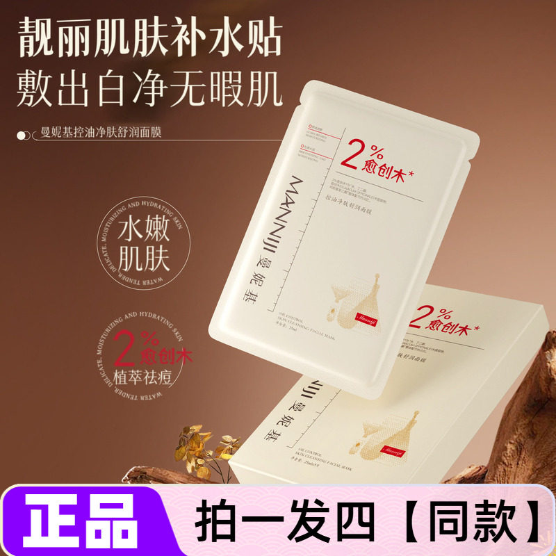 正品曼妮基控油净肤舒润面膜愈创木补水保湿水光嫩滑提亮肤色贴片