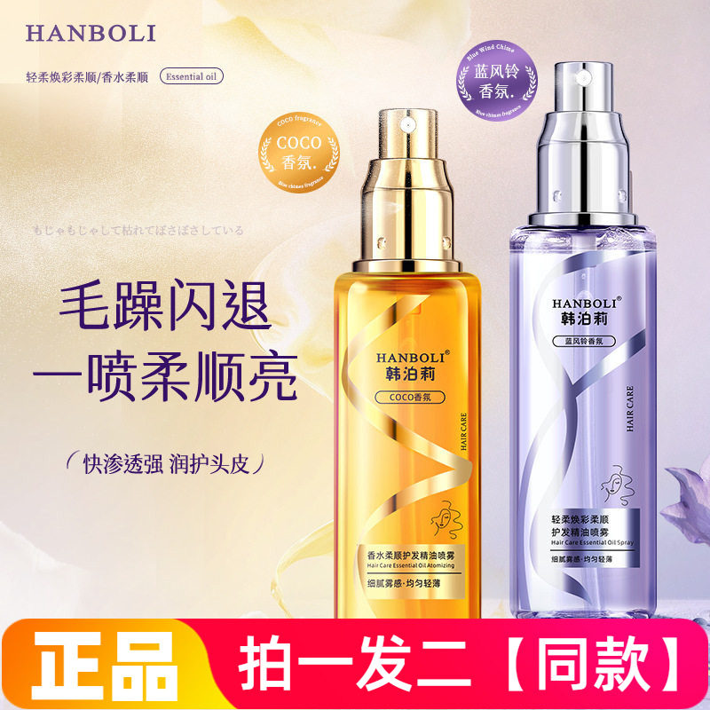 两瓶正品韩泊莉香水柔顺护发精油喷雾轻柔焕彩柔顺免洗护发精华液