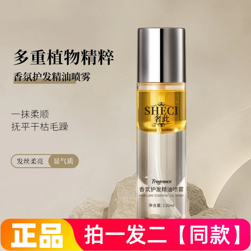 正品奢此香氛护发精油喷雾女留香免洗柔顺顺滑防毛躁烫染护发油