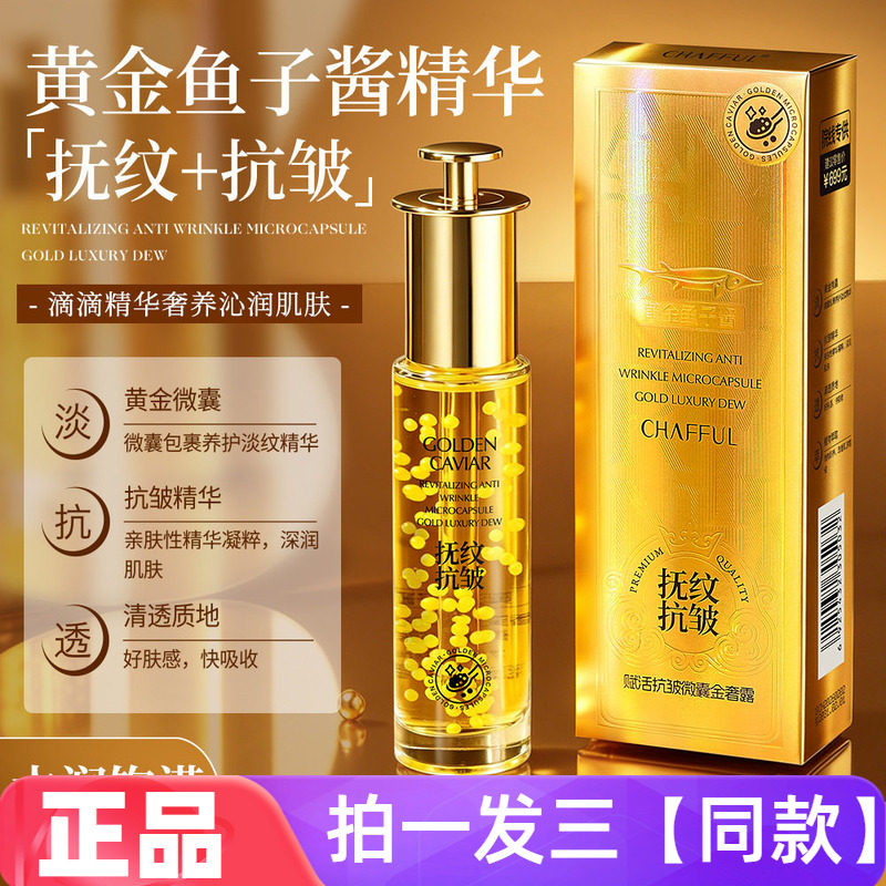 正品香芙儿黄金鱼子酱赋活抗皱微囊金奢露保湿滋养细致护肤精华液