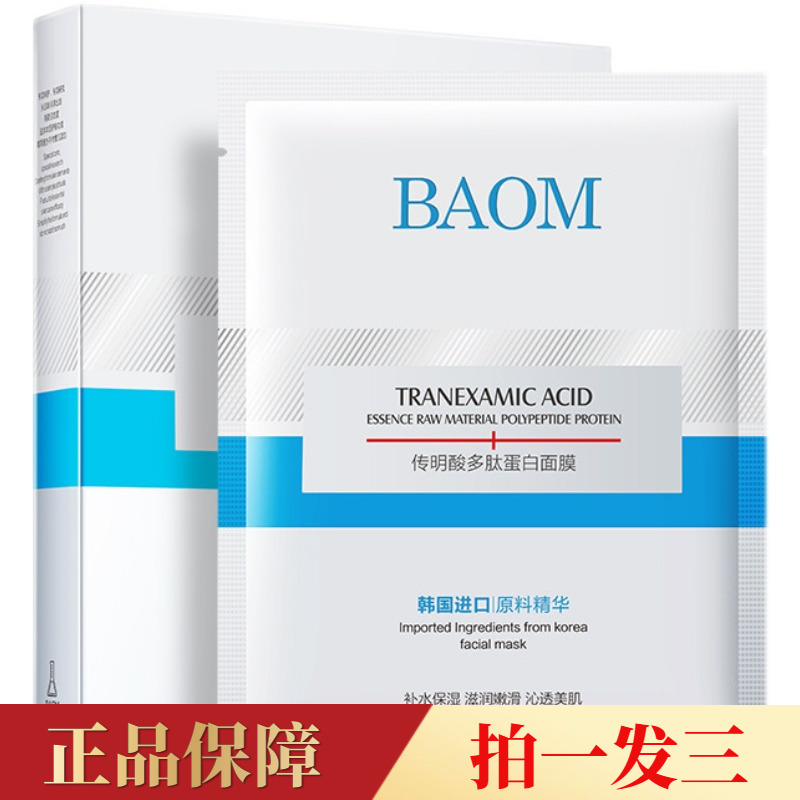 【3盒】BAOM传明酸胶原蛋白面膜