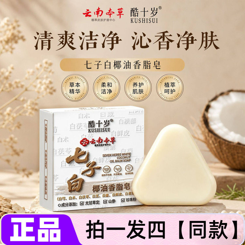酷十岁七子白椰油香脂皂草本养肤净润肌底清洁云南草本手工香皂