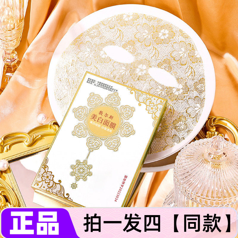 【四盒】美白淡斑蕾丝面膜补水保湿改善暗黄提亮肤色护肤贴片面膜