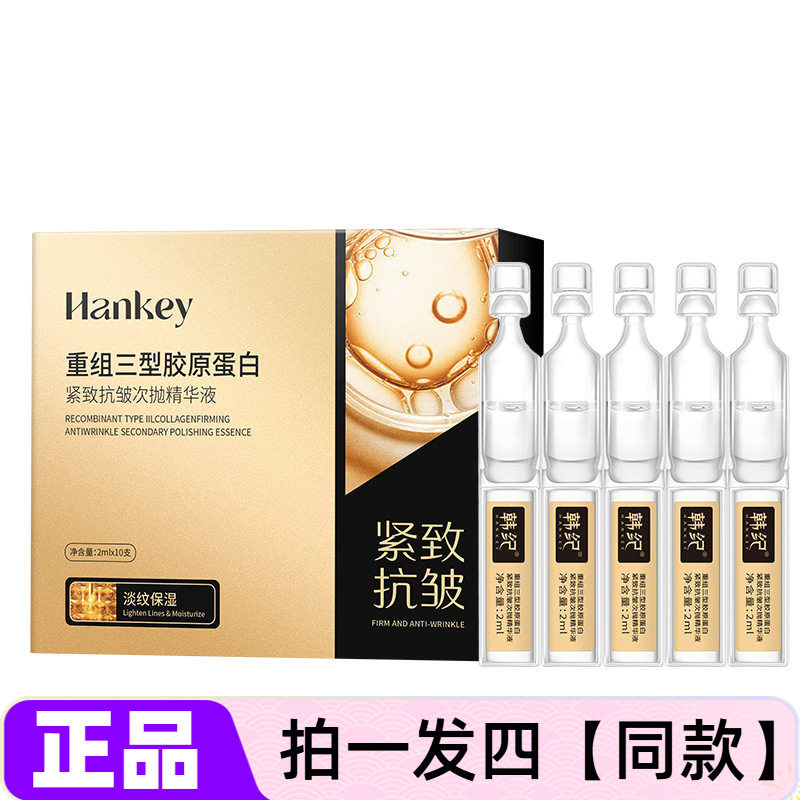 【四盒40支】韩纪重组三型胶原蛋白紧致抗皱次抛精华液旗舰同款