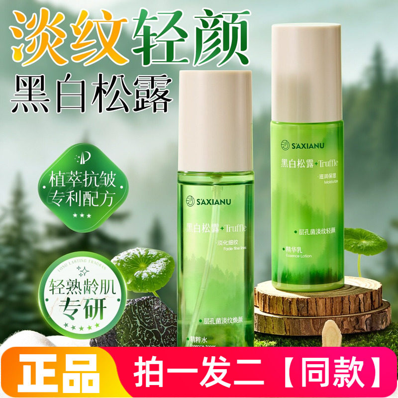两瓶正品沙仙奴黑白松露层孔菌淡纹精华水乳补水滋润保湿细腻乳液