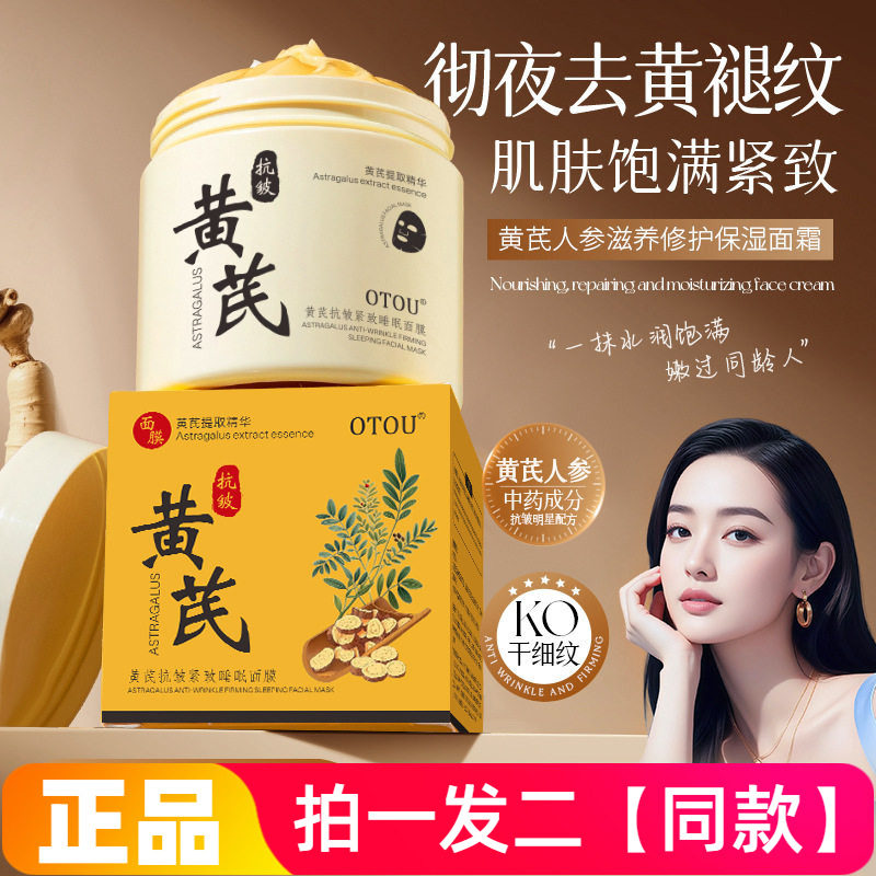 【200g*两大瓶】正品OTOU黄芪抗皱紧致睡眠面膜滋养保湿舒缓护肤