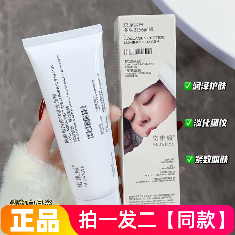 【两瓶价】诺维娅胶原蛋白多肽发光面膜撕拉净澈紧致抗皱直播同款