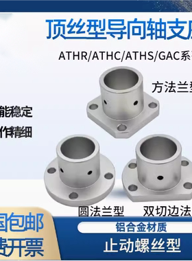顶丝导向轴支座光轴固定座ATHR/ATHS/ATHC支撑座GAC型标准型支架