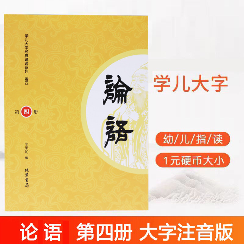 正版论语第四册大字注音版