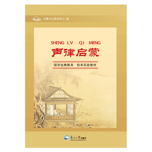 声律启蒙 笠翁对韵 注音版注释解释国学经典教育校本教材青少年课外经典阅读中华传统文化东北大学