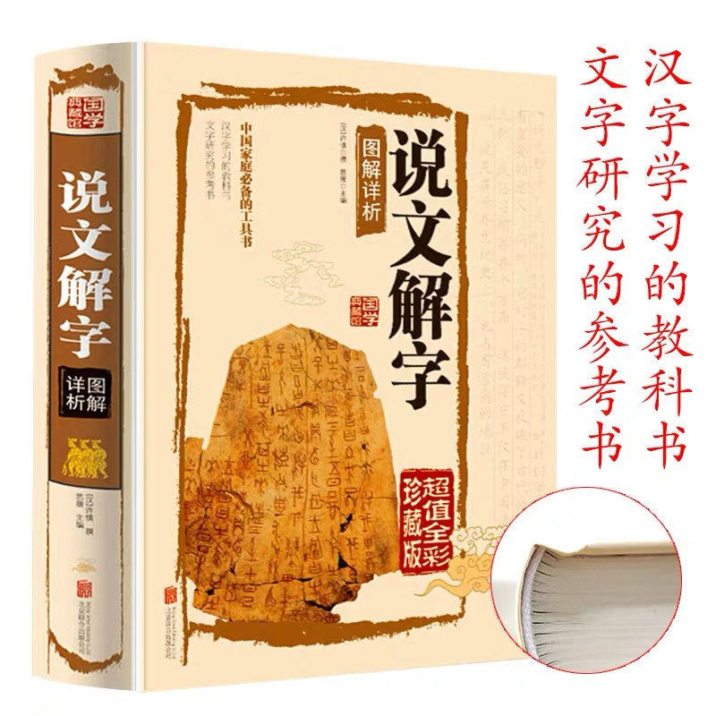 说文解字 精装版 许慎全注音版 释图解详析540部首篆书字注解 大字本说文解字注段玉裁注中华书局小学生版图解汉字咬文嚼字