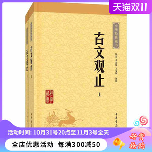 正版古文观止上下册 中华经典藏书 古文观止全二册 上下册国学经典藏书