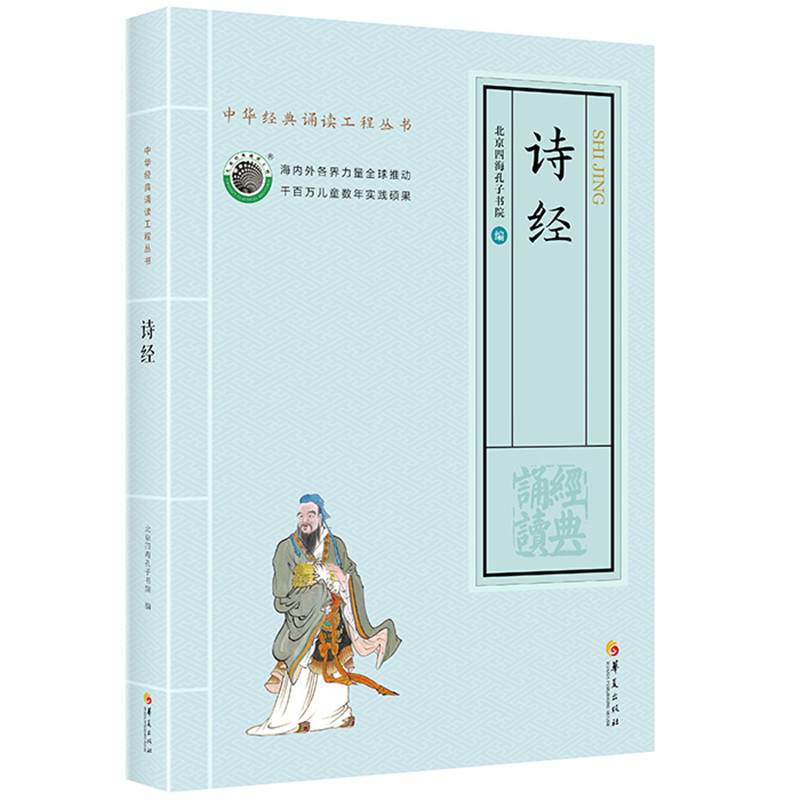正版诗经大字拼音诵读版 全文305篇 风雅颂诗歌 中华国学经典诵读工程丛书诗经注音版 北京四海经典文化诗经 全文大字注音诵读丛书