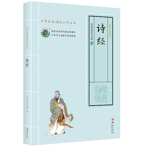 正版诗经大字拼音诵读版 全文305篇 风雅颂诗歌 中华国学经典诵读工程丛书诗经注音版 北京四海经典文化诗经 全文大字注音诵读丛书 - 封面