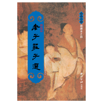 正版 老子庄子选 繁体竖排 道德经大字拼音版儿童经典正体诵读注音版 道可道非常道李耳道经德经国学绍南经典书籍