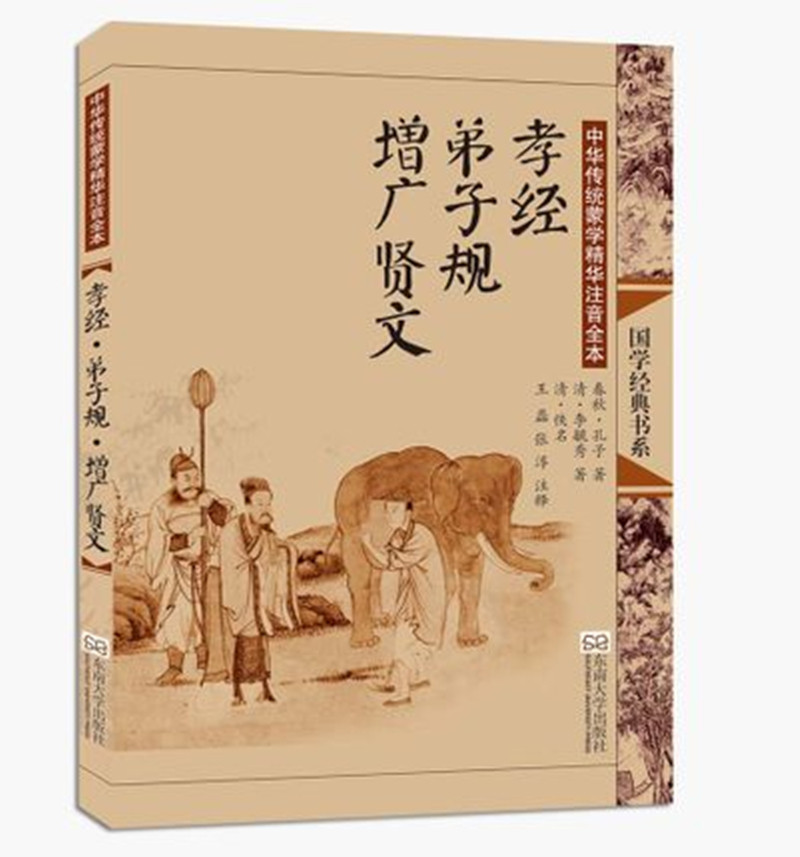 正版孝经弟子规增广贤文全文大字注音中华传统蒙学精华注音全本注释无译文国学经典诵读书籍东南大学出版社邓启铜主编_虎窝淘