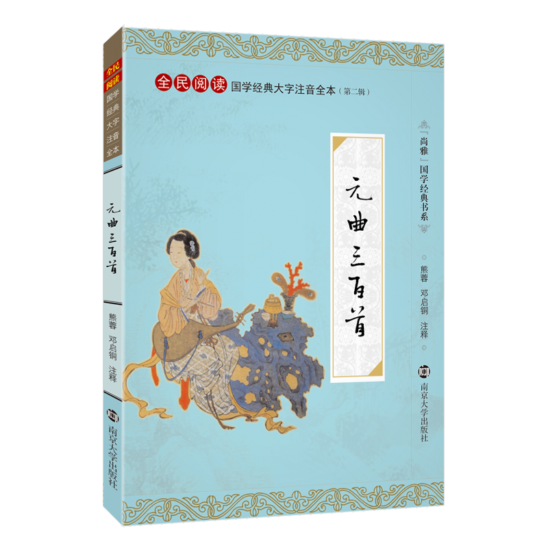 正版元曲三百首 大字注音版全文全集308首华夏国学经典书籍儿童小学生成人阅读 南京大学出版社