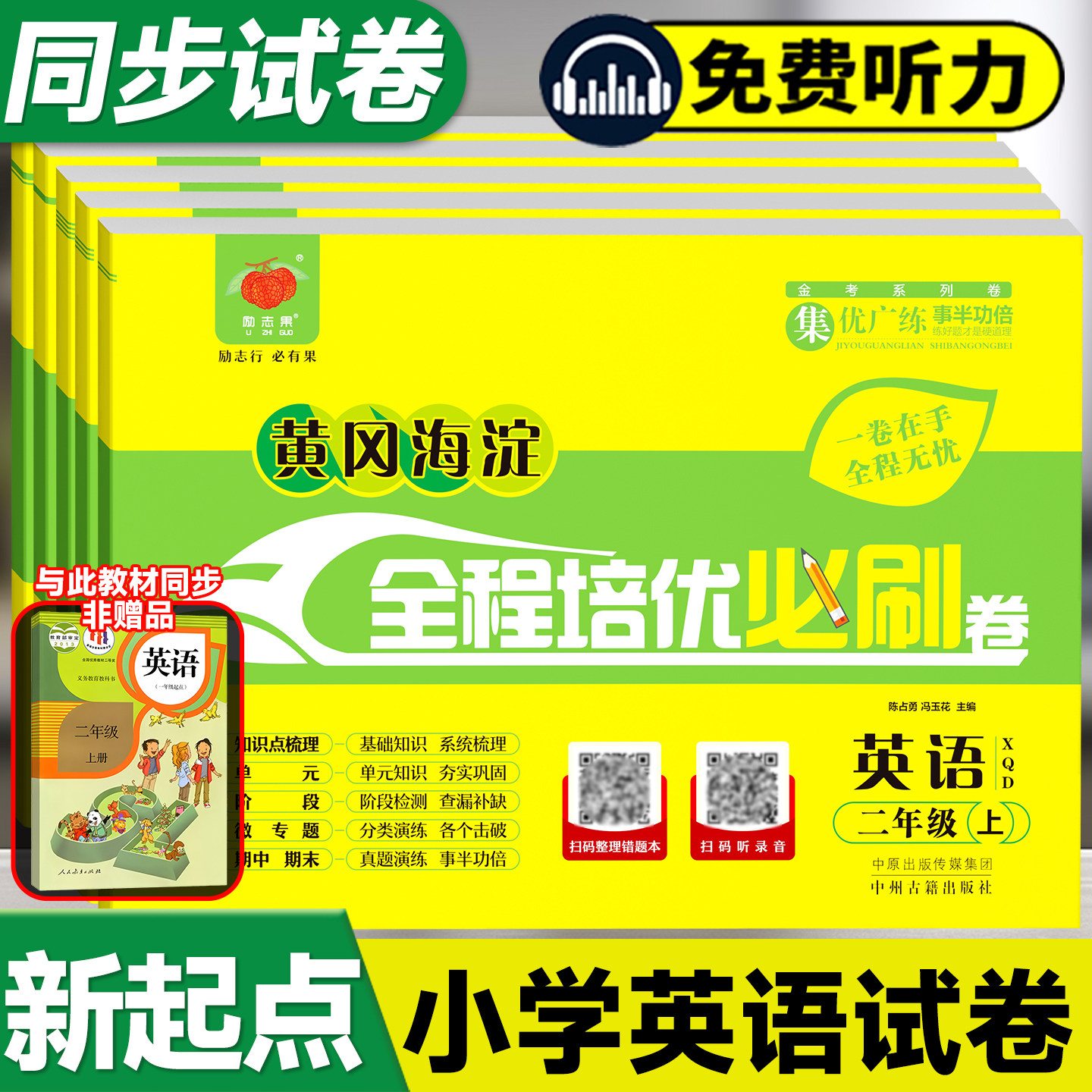 黄冈海淀全程培优卷小学英语新起点一二三四五六年级上下册人教一起点XQD小学英语试卷单元期中期末模拟冲刺测试卷