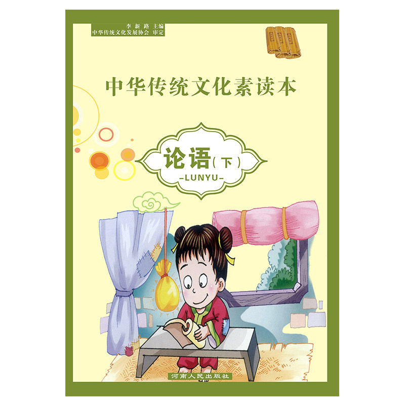 中华素读本论语下册注音版