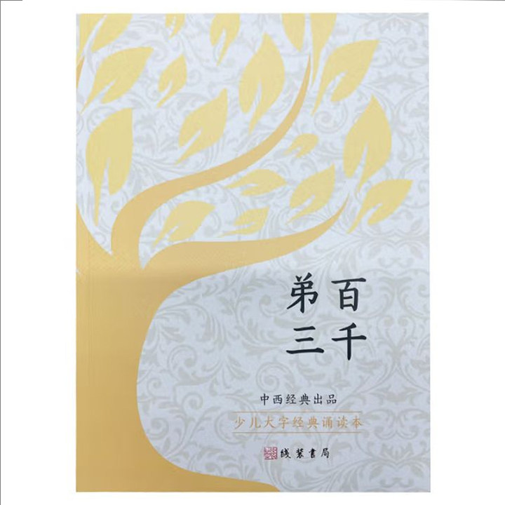 少儿大字经典诵读本 弟三百千 含弟子规三字经百家姓千字文 大字书儿童指读注音版启蒙认识汉字国学经典论语大学孝经中庸中西经典