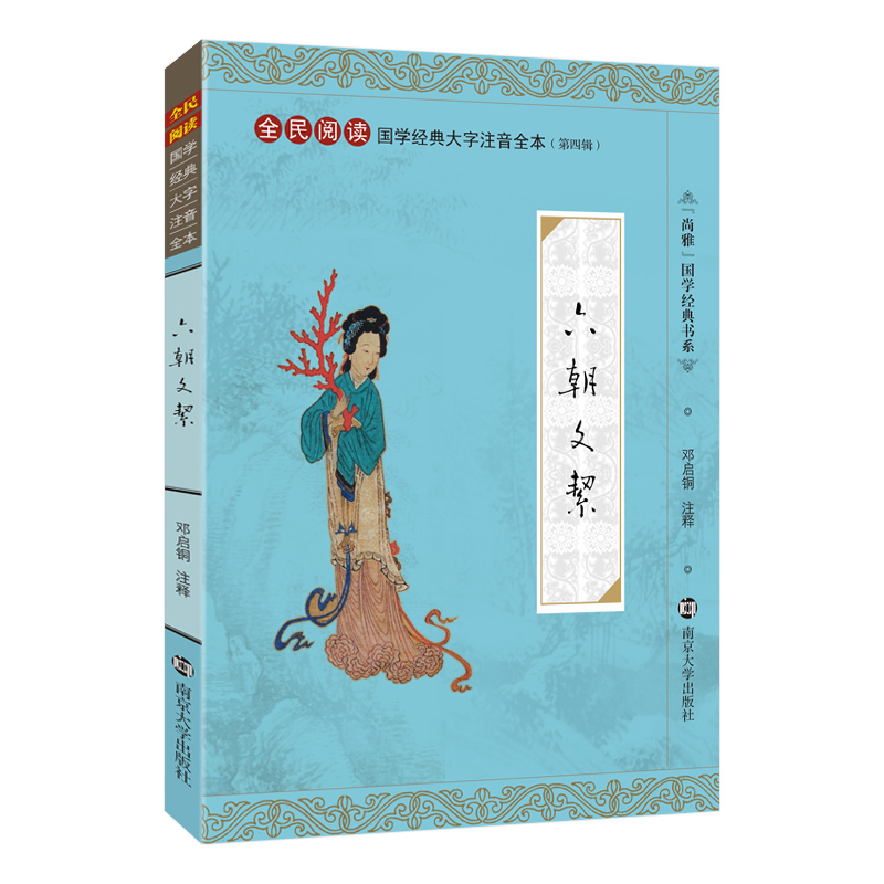 六朝文絜 全文注释大字注音版 国学经典诵读  全民阅读国学经典大字注音注释全本 六朝文絜 南京大学