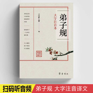 弟子规 大字注音译文本传统文化家庭教育经验 影响孩子一生的启蒙经典诵读国学传承附音频齐鲁书社
