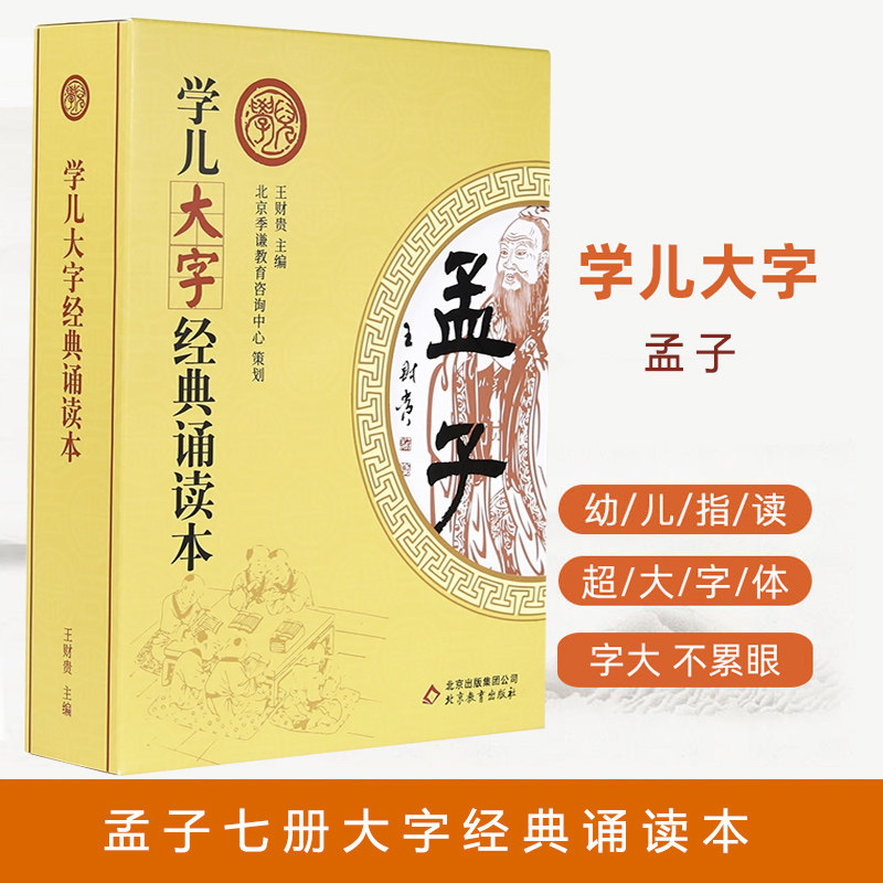 正版学儿大字经典诵读本 孟子全套7册 大字注音版儿童宝宝识字指读国学书籍论语四书五经正版幼儿园小学孩子诵读课文书籍拼音书