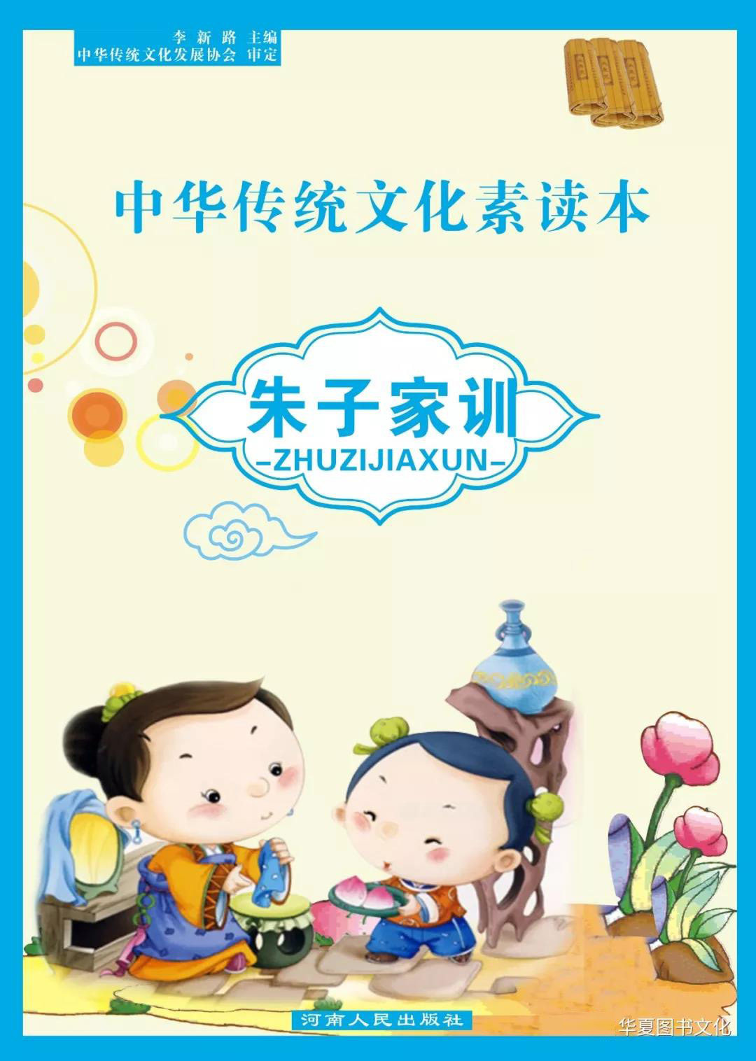 中华传统文化素读本 朱子家训 大字注音版含注释译文 国学经典诵读本幼儿园儿童小学生阅读 河南人民出版社