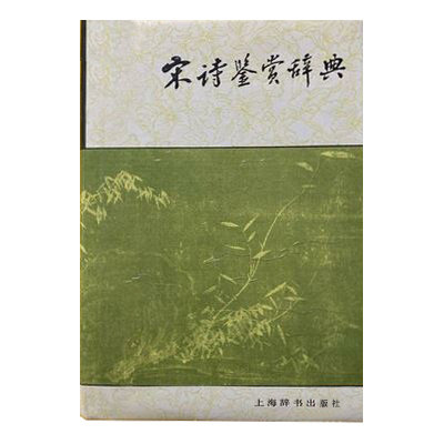 宋诗鉴赏辞典作品欣赏