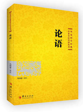 华夏 论语 全集完整含注释解释 冯国超译注 孔子论语全集完整版国学经典名著论语译注诠解通译四书五经大学中庸论语孟子中学生阅读