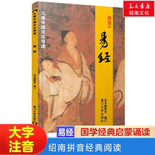 正版 易经 全文周易大字注音版绍南易经全文诵读版四书五经之周易六十四卦上经下经本义卦歌系辞说卦序卦传绍南经典文化厦门大学