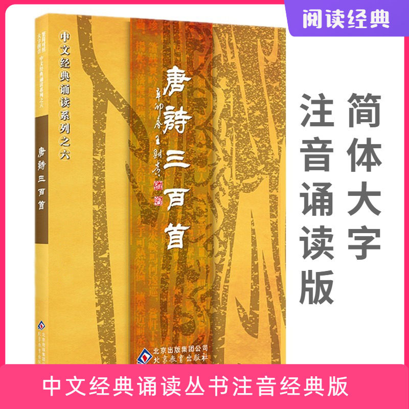 唐诗三百首 全文大字注音版320首古诗国学经典诵读本青少年学生五言古诗乐府律诗绝句 望岳塞下曲琵琶行蜀道难从军行登岳阳楼春晓