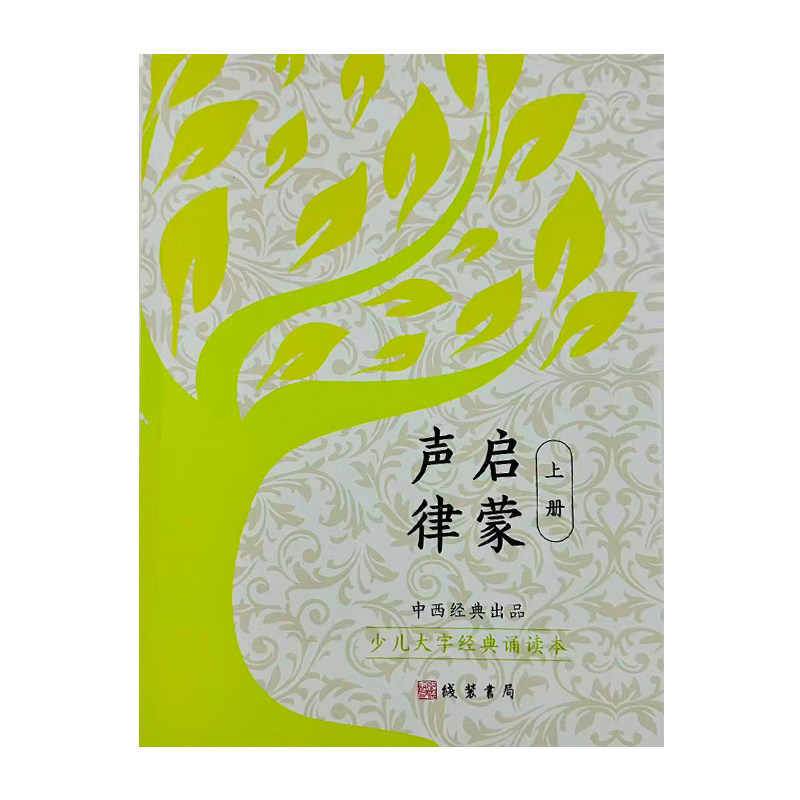 少儿大字经典诵读本 声律启蒙 上册和下册 大字拼音国学早教注音版启蒙指读认识汉字声律儿童国学经典中庸中西经典