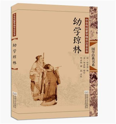 正版幼学琼林 大字拼音注释 全本配图  中华传统文化经典注音全本  儿童小学国学经典诵读故事启蒙书籍 东南大学出版社 邓启铜主编