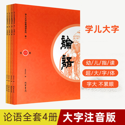 学儿大字全套4册 论语第一二三四册 超大字注音版经典儿童幼儿园小学生诵读本国学经典诵读本爱读经书籍