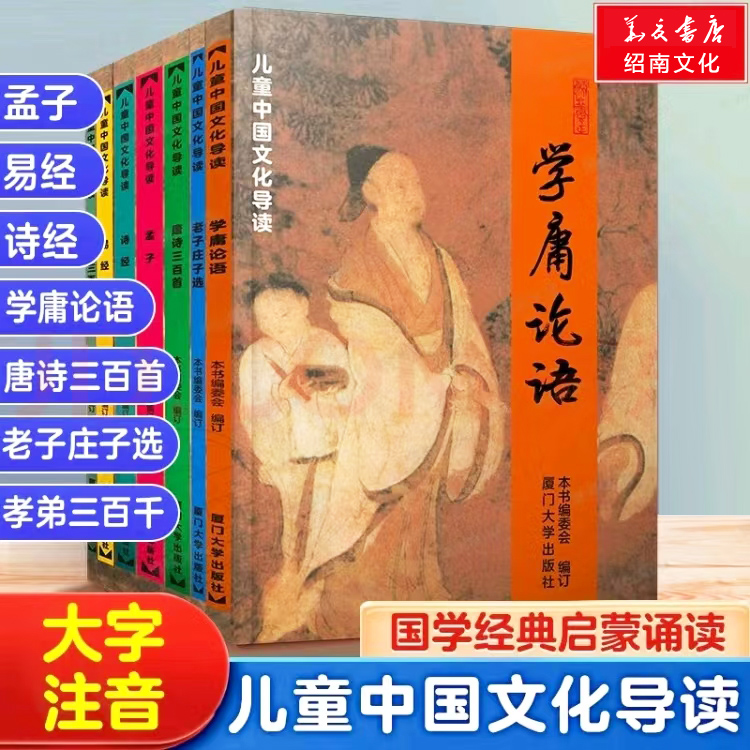 正版国学启蒙经典全套7本 大字注音版绍南儿童中国文化导读学庸论语 老子庄子选孟子唐诗三百首诗经易经孝弟三百千诵读小学生阅读