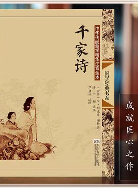 正版千家诗全文226首 大字注音注释 中华传统蒙学精华拼音全本国学经典书系  东南大学出版社 邓启铜主编 包邮