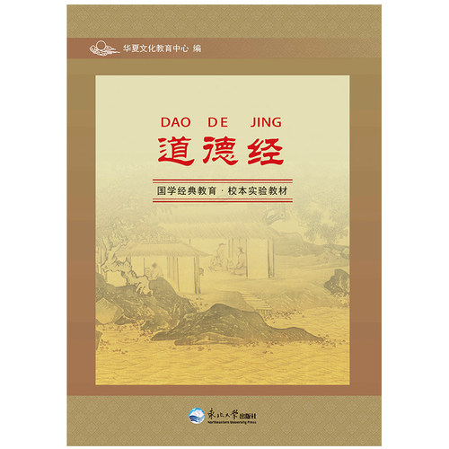 正版道德经完整版 全文注音解释译文老子道德经全本校本东北大学