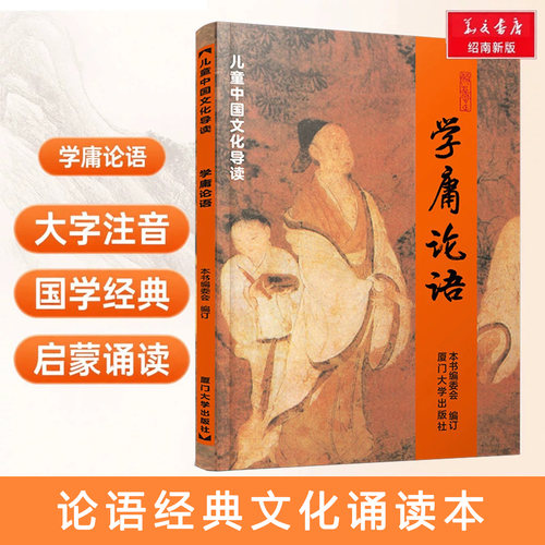 正版学庸论语全集完整版