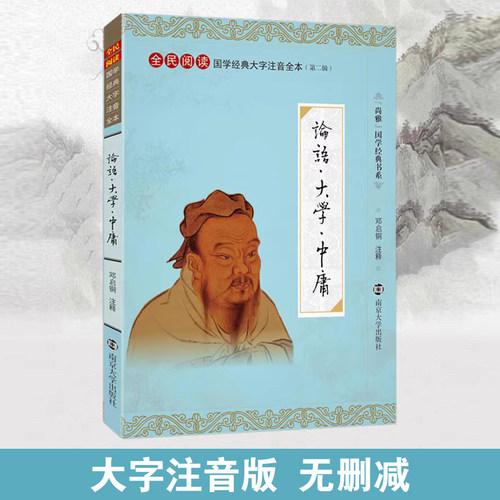 正版论语大学中庸全文注释大字