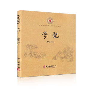 学记 儿童中小学国学经典 注释译文古籍出版 诵读注音版 书籍一二三四五六年级拼音老师教师书64浙江古籍 社中华传统优秀文化经典 正版