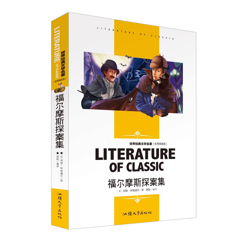 正版福尔摩斯探案集侦探悬疑推理小说柯南道尔著语文阅读青少年课外读物世界经典文学名著汕头大学出版名师-封面