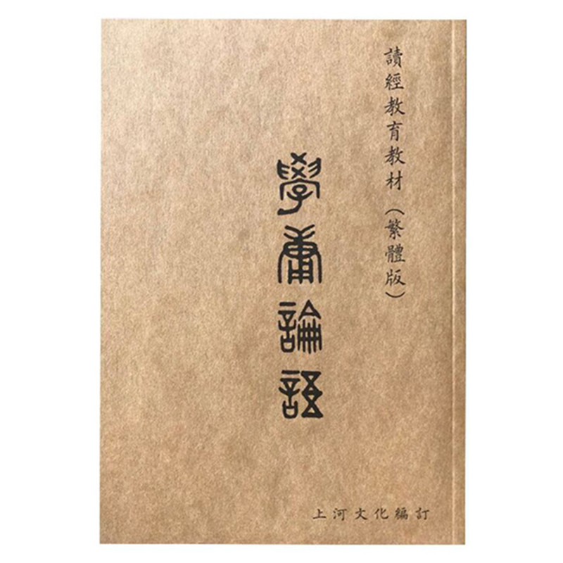 学庸论语繁体竖排大字注音上河国学读经教育书籍繁体版全新16开本欧体版包含大学中庸论语第一全集完整无删减小学生成人-封面