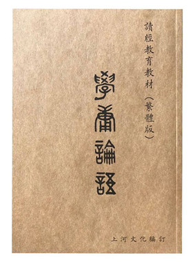 学庸论语 繁体竖排大字注音 上河国学读经教育书籍繁体版16开本欧体版包含大学中庸论语第一全集完整小学生成人