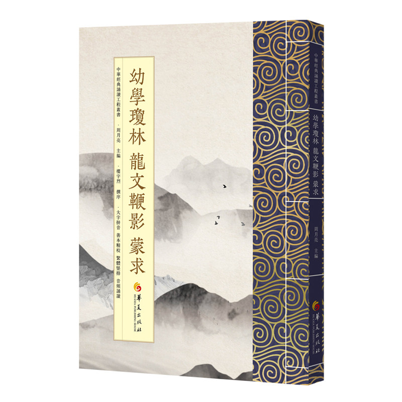 中华经典诵读工程 幼学琼林 龙文鞭影 蒙求 繁体字竖排版大字拼音国学经典注音版阅读华夏文化经典书籍